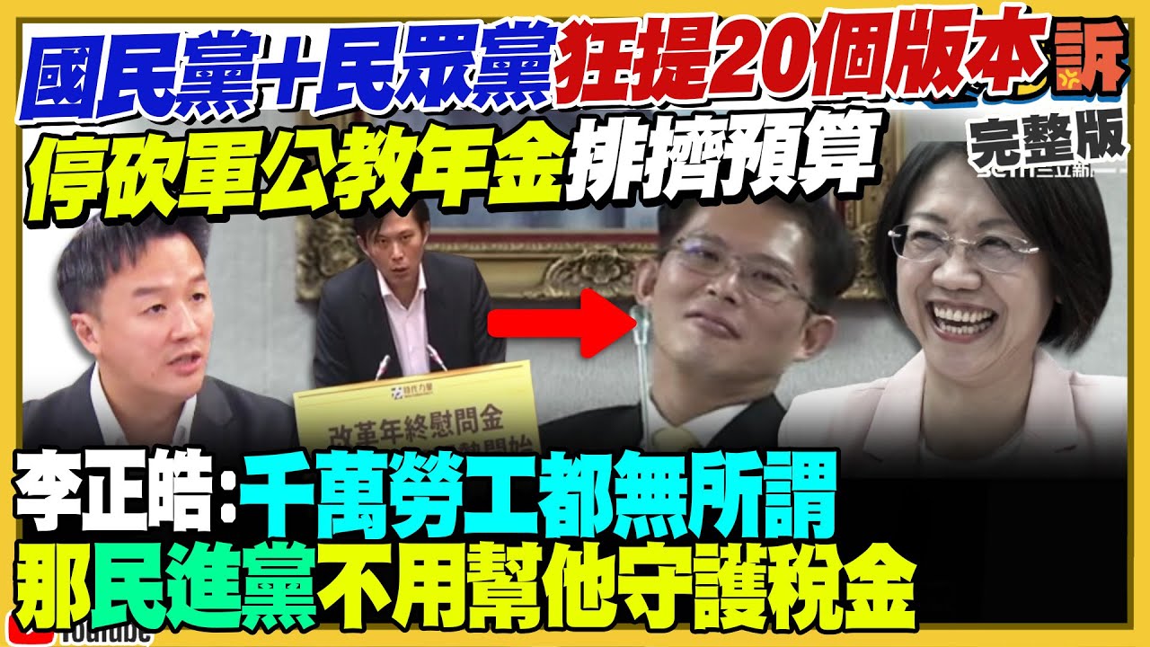 國民黨提案停砍軍公教年金！民眾黨+黃國昌當側翼打先鋒也提案！民眾黨酸盧媽媽人設失敗變笑柄！太子集團陳志被抄：查扣45億豪宅名車！台灣極音速7馬赫天弓三型飛彈問世【94要客訴】2025.11.05