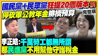 國民黨提案停砍軍公教年金！