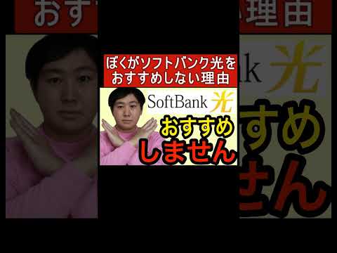 ソフトバンク光をおすすめしない理由
