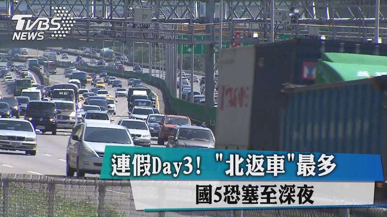 連假Day3!北返車最多 國5恐塞至深夜