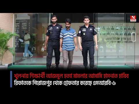খুলনায় শিক্ষার্থী আজমুল হত্যা মামলার আসামি হাসনাত হাবিব রিফাতকে পি‌রোজপুর থে‌কে গ্রেফতার করেছে এসআরবি-৬