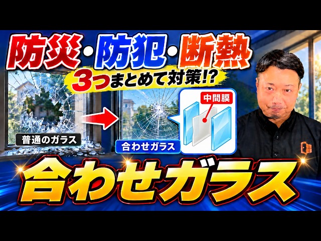 合わせガラスに替えるだけで断熱補助金も使える理由を専門家が解説