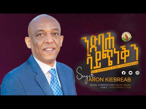 Aron Kibreab_ንጽባሕ ኣይጭነቕን__New Gospel Song Eritrea Tigrinya (Official Video)