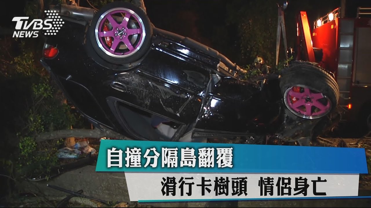 自撞分隔島翻覆滑行卡樹頭 情侶身亡