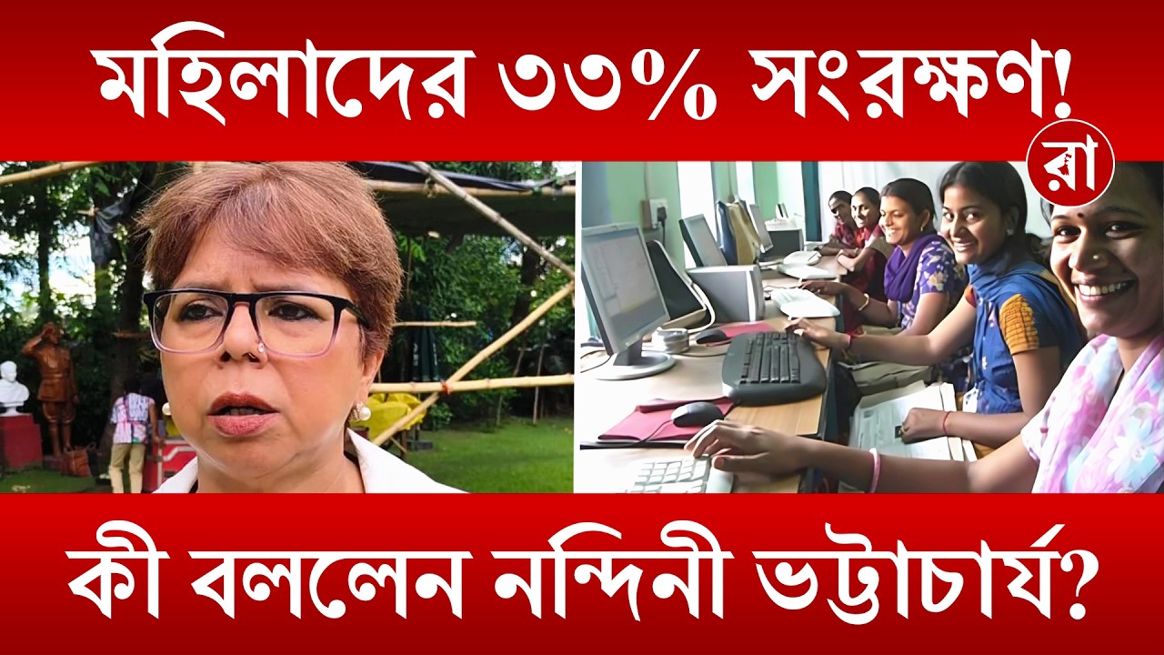 WB Job Reservation System | সরকারি চাকরিতে মহিলাদের ৩৩% সংরক্ষণ! পুরুষেরা বঞ্চিত? শুনুন নন্দিনী ভট্টাচার্যের বক্তব্য | Rajya