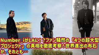 [Hirano Sho] Number_i is heading to LA!? A thorough look at the truth behind the four mega proje...