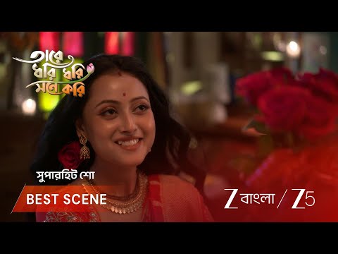 TARE DHORI DHORI MONE KORI | রুপ কি গোরাকে ভালোবাসে?