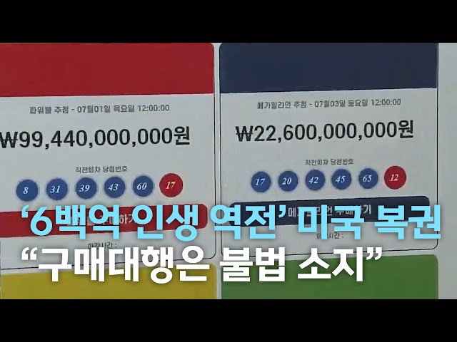 '6백 억' 미국 복권..