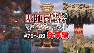 【Minecraft】基地を作り続けるマインクラフト 総集編 Part.79～Part.89 一気見【ゆっくり実況】【マイクラ】