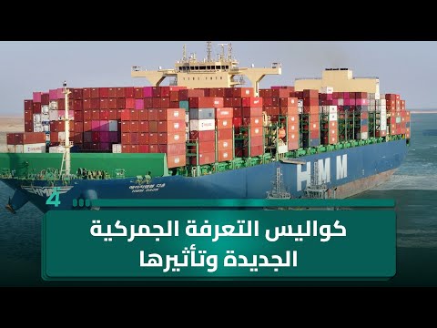 الخبير الاقتصادي علي الفريجي يكشف كواليس التعرفة الجمركية الجديدة وتأثيرها على الأسواق العراقية 