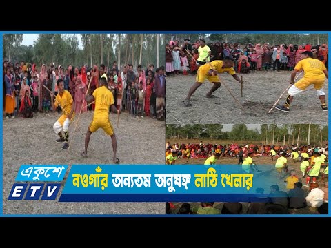 নওগাঁর আত্রাইয়ে লোকজ সংস্কৃতি ও বিনোদনের অন্যতম অনুষঙ্গ লাঠি খেলার | ETV News