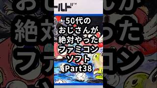 50代のおじさんが絶対やったファミコンソフトPart38『デビルワールド』