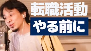 【ひろゆき】転職を検討したらまずやるべき事 【市場価値】【転職エージェント】