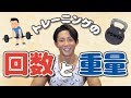筋トレの回数と重量の話