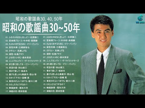 昭和の歌謡曲30, 40, 50年  | 昭和30, 40, 50年代の歌 懐かしの昭和歌謡曲 Vol.24