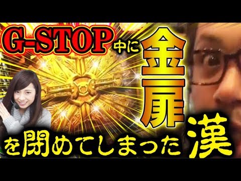 衝撃映像!?【G-STOP中に金扉が…】微女と野獣#2【倖田柚希 × ヤドゥ】パチスロ