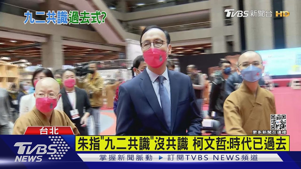 朱指「九二共識」沒共識 柯文哲:時代已過去、「別遷就名稱」
