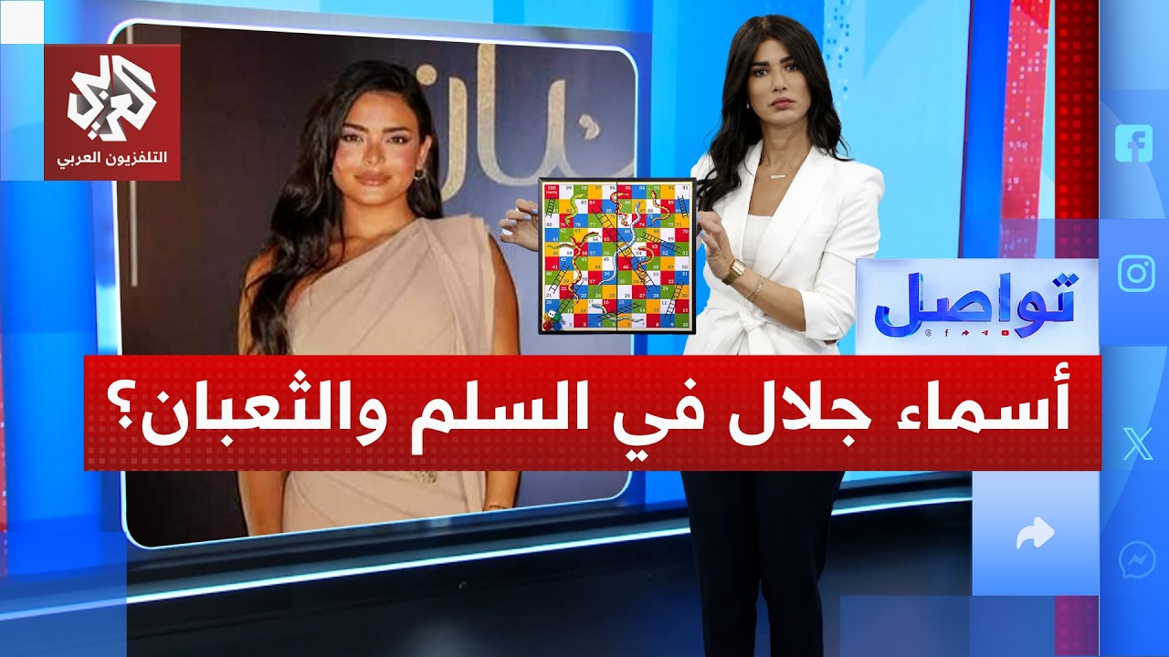 أسماء جلال تثير الجدل بمشاهد "جريئة" في السلم والثعبان .. ما القصة؟ | تواصل