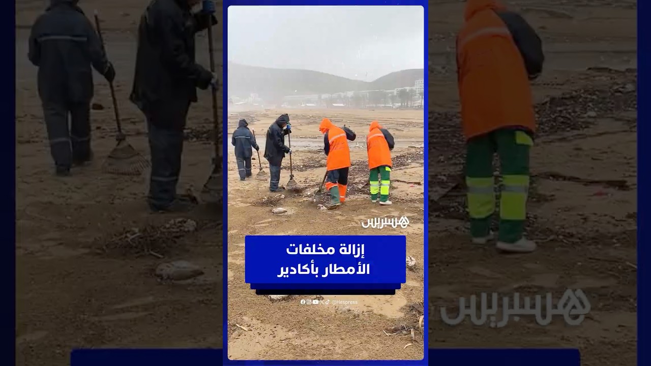 بعد التساقطات المطرية..  عمال النظافة يزيلون مخلفات الأمطار برمال بحر أكادير thumbnail