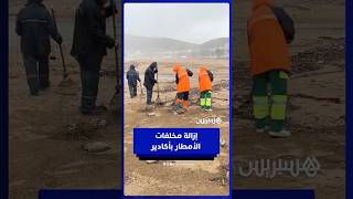 بعد التساقطات المطرية..  عمال النظافة يزيلون مخلفات الأمطار برمال بحر أكادير thumbnail