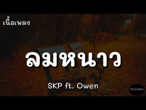 ลมหนาว - SKP ft. Owen | (เนื้อเพลง)