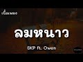 ลมหนาว - SKP ft. Owen | (เนื้อเพลง)