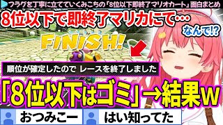 【面白まとめ】丁寧にフラグを回収していくみこち「8位以下即終了マリオカート」ここすき総集編【さくらみこ/ホロライブ切り抜き】