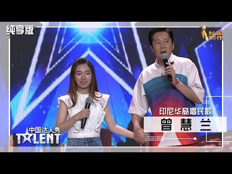 【表演纯享】民歌加长版：印尼姑娘秀天籁好嗓，与蔡国庆手拉手合唱 中国达人秀S6 EP6 China's Got Talent 20190915