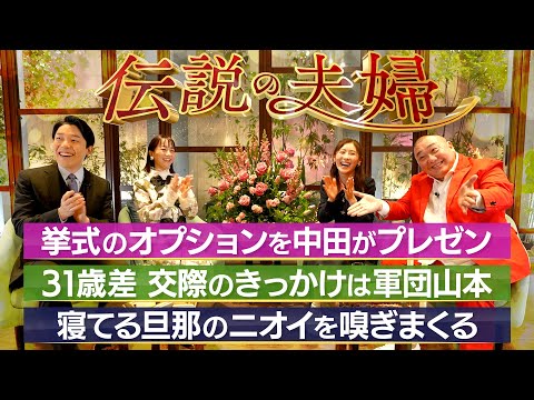 美術学科 【山本圭壱×西野未姫②】交際のきっかけは軍団山本！年末に結婚式を生配信？【伝説の夫婦】