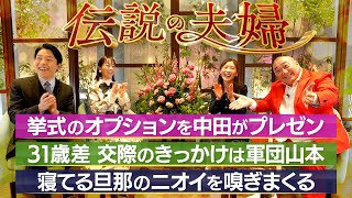 【山本圭壱×西野未姫②】交際のきっかけは軍団山本!年末に結婚式を生配信?【伝説の夫婦】