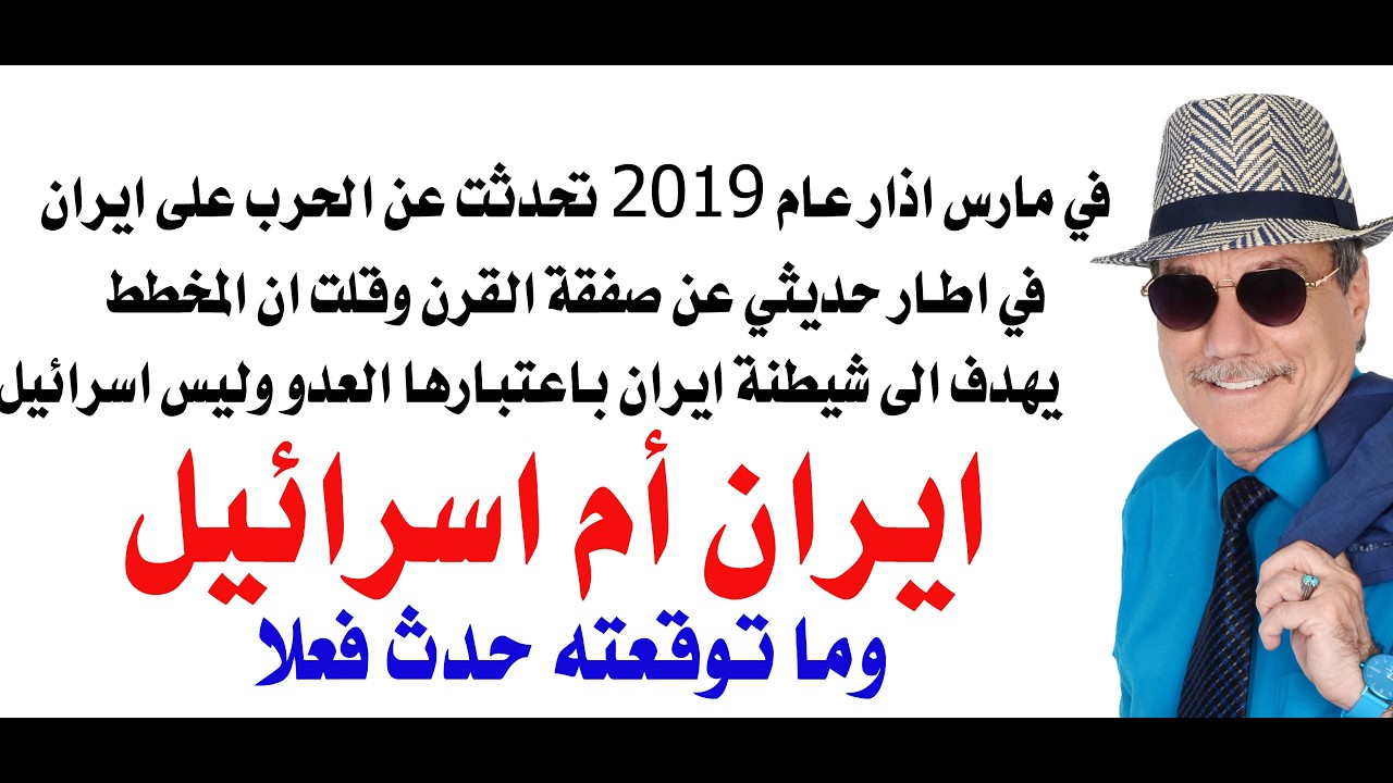 د.أسامة فوزي # 5226 - قلتها منذ عام 2019 ... يشيطنون ايران لجعلها عدوة للعرب بدلا من ?