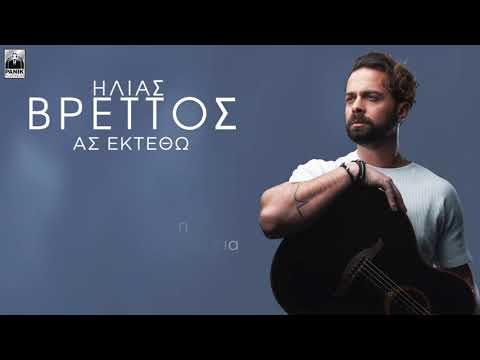 Video thumbnail for Ας Εκτεθώ (As Ektetho)