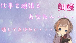 【朗読】仕事を頑張るあなたへ・・・