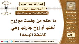 8386 - حكم من جلست مع زوج أختها أو زوج جارتها وهي كاشفة الوجه - نور على الدرب image