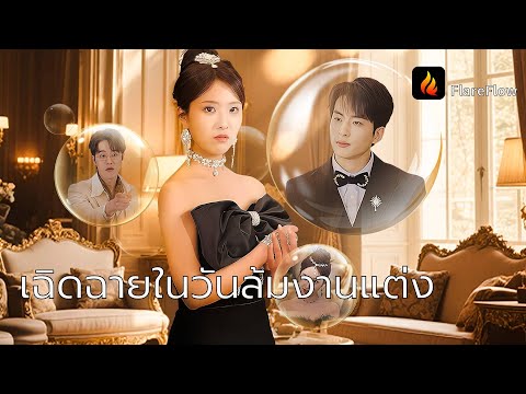 ก่อนแต่งงานเจอเจ้าบ่าวนอกใจ… วันแต่งงานเธอหย่า ซีอีโอคลั่งรัก!❤️‍🔥#cdrama #reels #ละคร