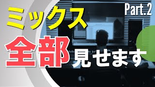 【全部見せます】パラミックスを最初から実演解説! Part.2【ボーカル/マスタリング】