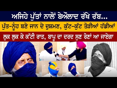 ਅਜਿਹੇ ਪੁੱਤਾਂ ਨਾਲੋਂ ਬੇਔਲਾਦ ਰੱਖੇ ਰੱਬ...ਪੁੱਤ-ਨੂੰਹ ਬਣੇ ਜਾਨ ਦੇ ਦੁਸ਼ਮਣ