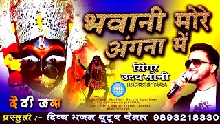 Aayi Mahadevi Avtar Bhawani More Angna Main — आईं महादेवी अवतार, भवानी मोरे अंगना में: भजन devotional song