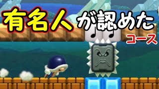 ジャスティンビーバーも認めたコース!?【マリオメーカー実況】