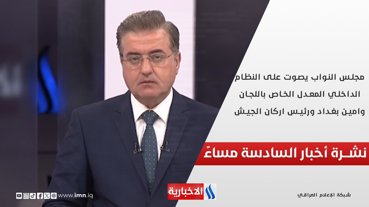 فيديو | مجلس النواب يصوت على النظام الداخلي المعدل الخاص باللجان وامين بغداد ورئيس اركان الجيش .. نشرة الـ6