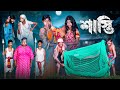 শাস্তি Shasti Bangla Comedy New Video New Bangla Natok 2024