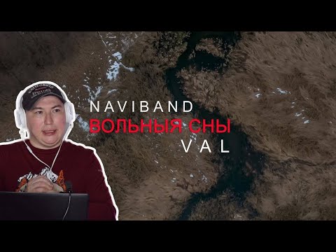 Прекрасный дуэт / NAVIBAND feat. VAL - ВОЛЬНЫЯ СНЫ / Реакция на клип
