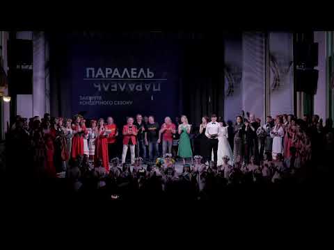 Закриття 83 концертного сезону. Проєкт "Паралель"