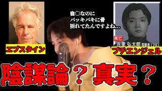 【闇】陰謀論が無いとは言い切れない不可解な事件たち【ひろゆき 切り抜き】