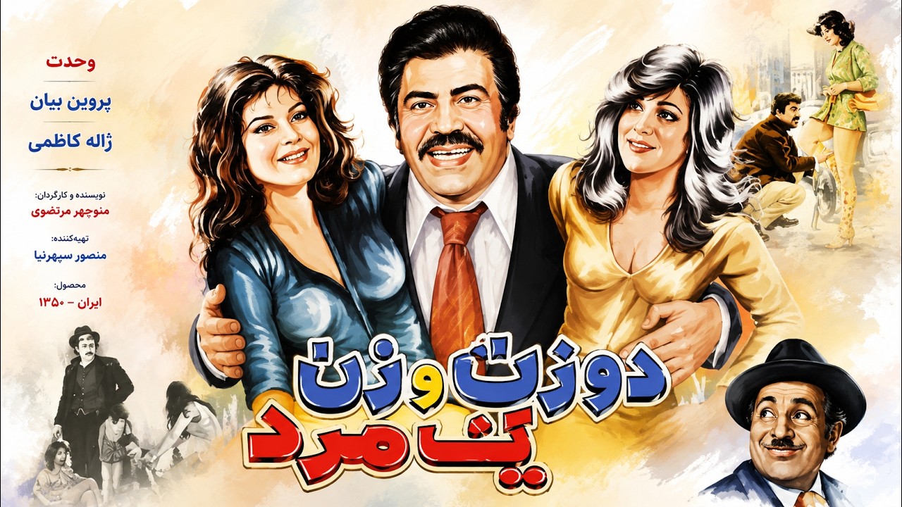 تختخواب سه نفره ماجرای دو زن و یک مرد   بدون سانسور و رنگی 1