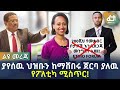 ያየሰዉ ህዝቡን ከማሸበሩ ጀርባ ያለዉ የፖለቲካ ሚስጥር Ethiopia 
