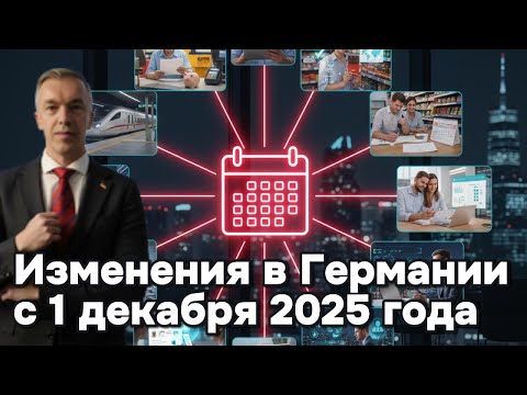 Германия с 1 декабря 2025: что меняется для всех