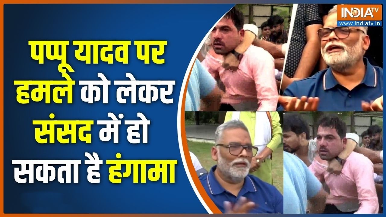 Attack On Pappu Yadav: पप्पू यादव पर हमले को लेकर संसद में हो सकता ह?