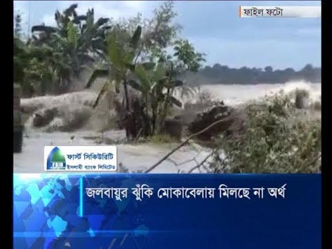 জলবায়ুর ঝুঁকি মোকাবেলায় মিলছে না অর্থ