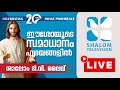Shalom TV Live | Malayalam Live Channel | Vanakkamsam | Daily Prayers | Holy Mass | Word Of God